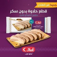 حلاوه قطع بدون سكر الهلال 400 غم