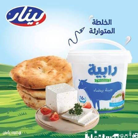 جبنة مبستره 500 غم الرابية