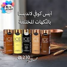 ايس كوفي 230 مل لانديزا