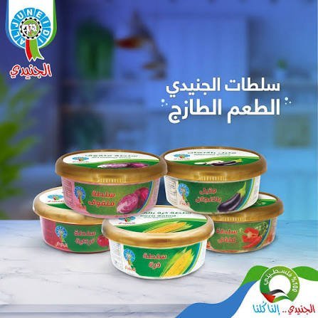 سلطات الجنيدي 200 غم
