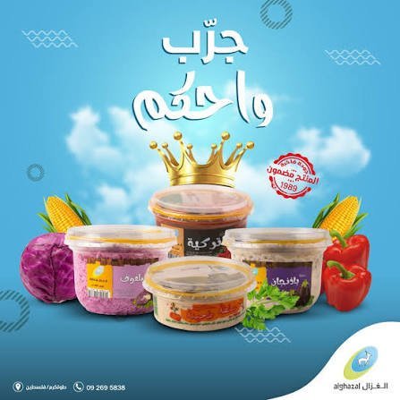 سلطات الغزال 182 غم