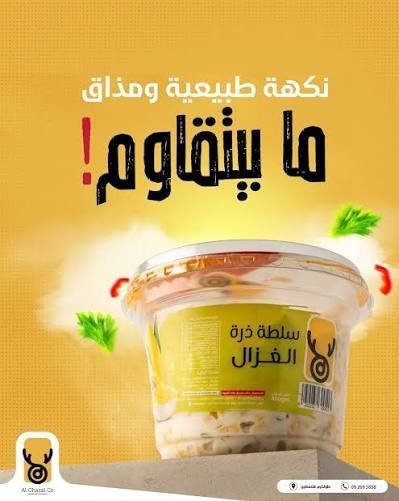 سلطة ذره 200 غم الغزال