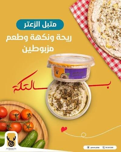 الغزال متبل بالزعتر 200غم