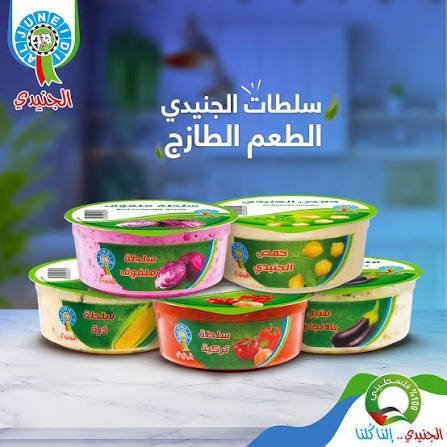 الجنيدي سلطات 125 غم