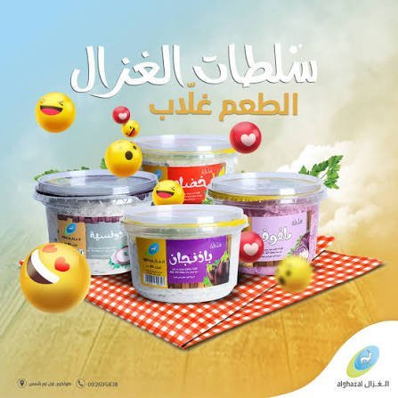 سلطات الغزال 110 غم