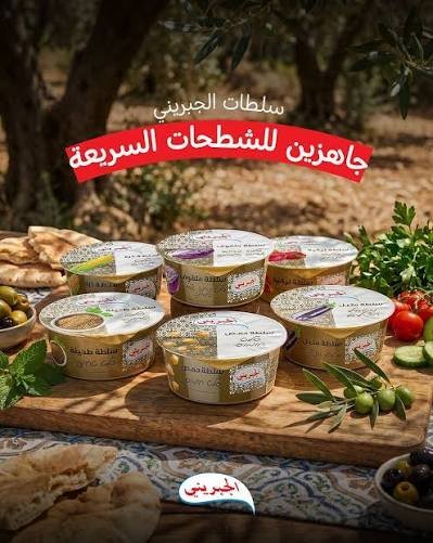 الجبريني سلطات 180 غم