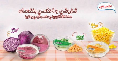 سلطات الجبريني 110 غم