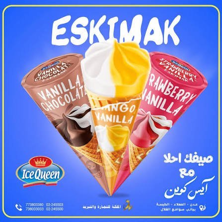 قرطوس اسكيماك مشكل ايس كوين