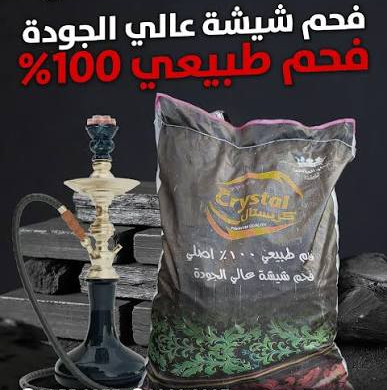 فحم كريستال 2 كغم