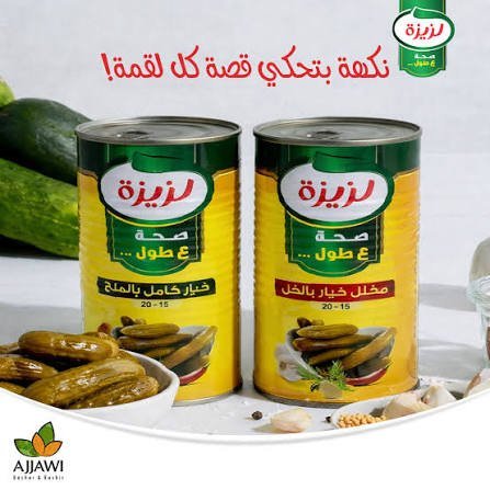 مخلل لزيزه 25-18 بالملح 550 غم