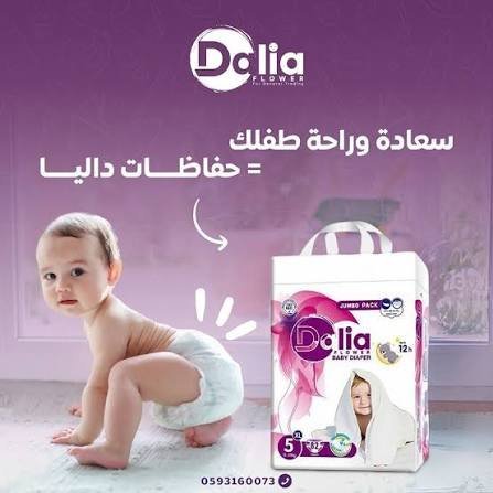 فوط اطفال داليا نمرة 5