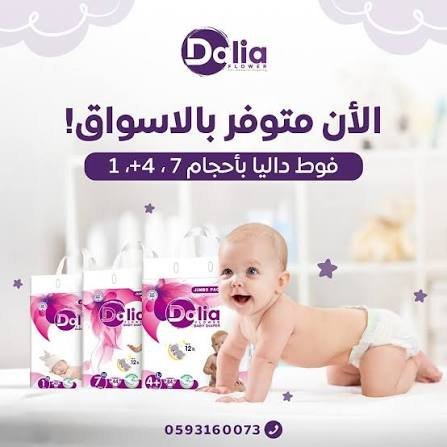 فوط اطفال داليا نمرة 4+