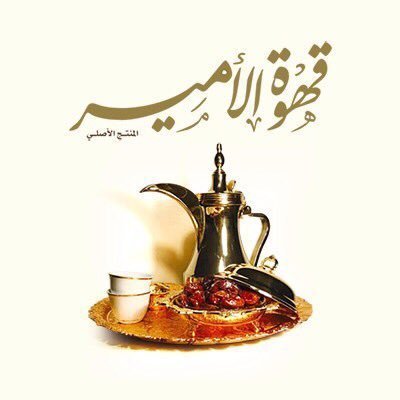 قهوه الامير